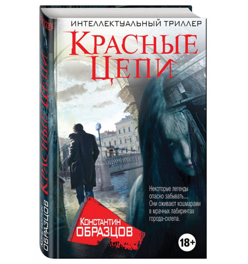 Образцов Константин Александрович: Красные цепи