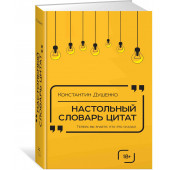 Душенко Константин Васильевич: Настольный словарь цитат