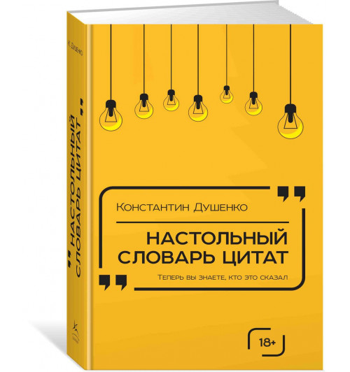 Душенко Константин Васильевич: Настольный словарь цитат