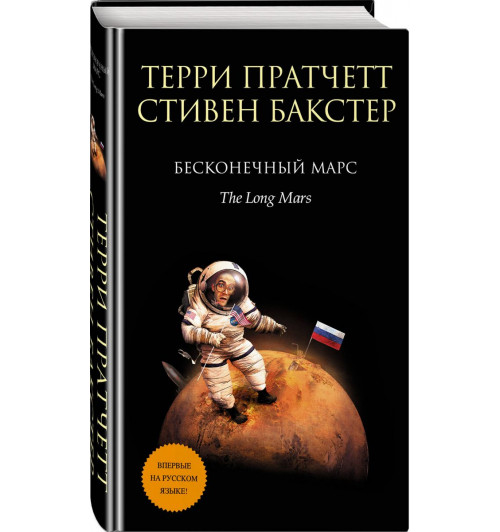 Бакстер Стивен: Бесконечный Марс