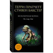 Бакстер Стивен: Бесконечная война