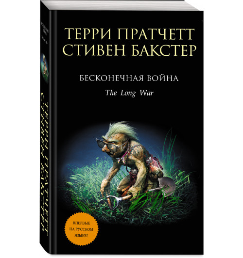 Бакстер Стивен: Бесконечная война