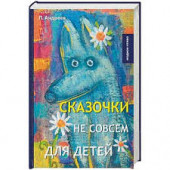 Андреев Леонид Николаевич: Сказочки не совсем для детей