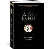 Кунц Дин Рэй: Исступление. Скорость