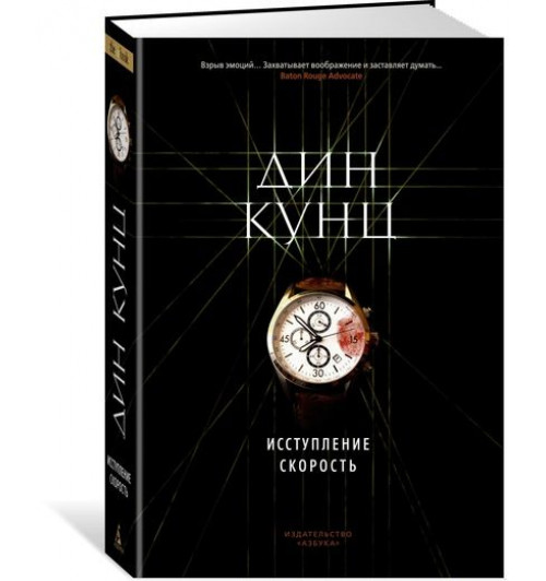 Кунц Дин Рэй: Исступление. Скорость