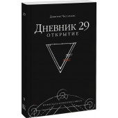 Чассапакис Димитрис: Дневник 29. Открытие