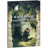 Лаврова Светлана Аркадьевна: Каменное царство земли. Занимательная минералогия