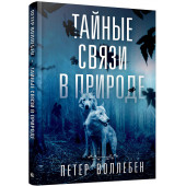 Воллебен Петер: Тайные связи в природе