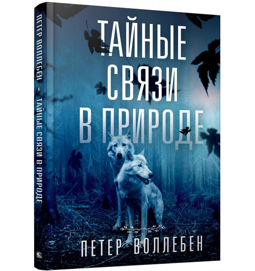 Воллебен Петер: Тайные связи в природе