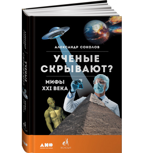 Соколов Александр Борисович: Ученые скрывают? Мифы XXI века