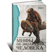 Соколов Александр Борисович: Мифы об эволюции человека