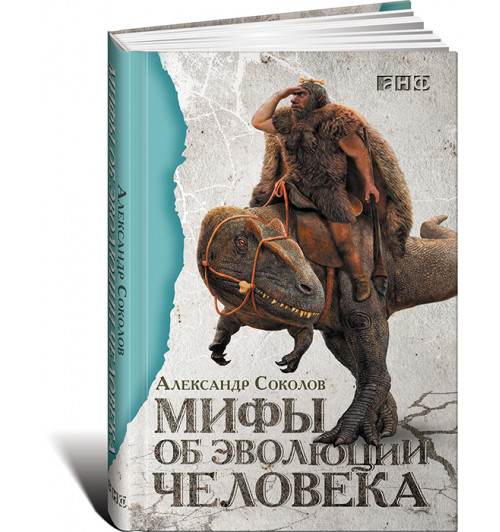 Соколов Александр Борисович: Мифы об эволюции человека