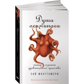 Монтгомери Сай: Душа осьминога. Тайны сознания удивительного существа