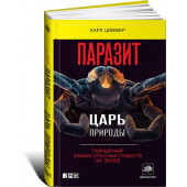 Карл Циммер: Паразит - царь природы. Тайный мир самых опасных существ на Земле