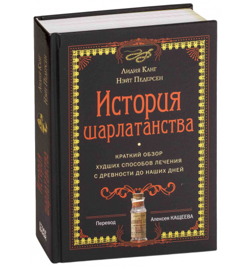 Педерсен Нэйт, Канг Лидия: История шарлатанства