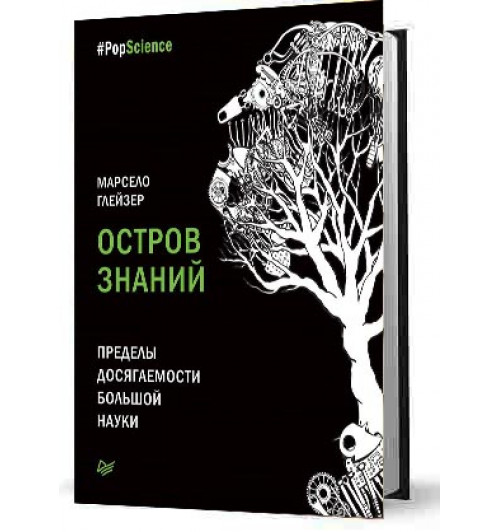 Глейзер Марсело: Остров знаний. Пределы досягаемости большой науки