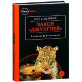 Кэрролл Шон: Закон "джунглей". В поисках формулы жизни