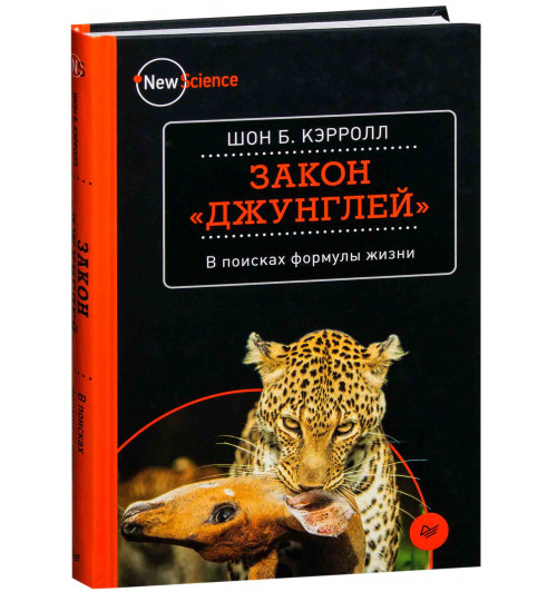 Кэрролл Шон: Закон "джунглей". В поисках формулы жизни