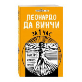 Хортова Екатерина Анатольевна: Леонардо да Винчи за 1 час