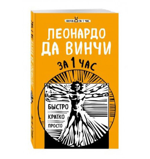 Хортова Екатерина Анатольевна: Леонардо да Винчи за 1 час