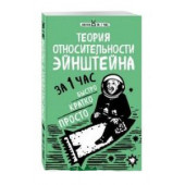 Сердцева Наталья Петровна: Теория относительности Эйнштейна за 1 час