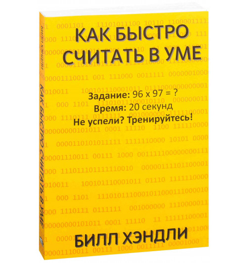 Билл Хэндли: Как быстро считать в уме