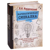 Кордемский Борис Анастасьевич: Математическая смекалка. Лучшие логические задачи, головоломки и упражнения