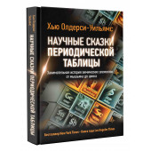 Олдерси-Уильямс Хью: Научные сказки периодической таблицы. Занимательная история химических элементов от мышьяка до цинка