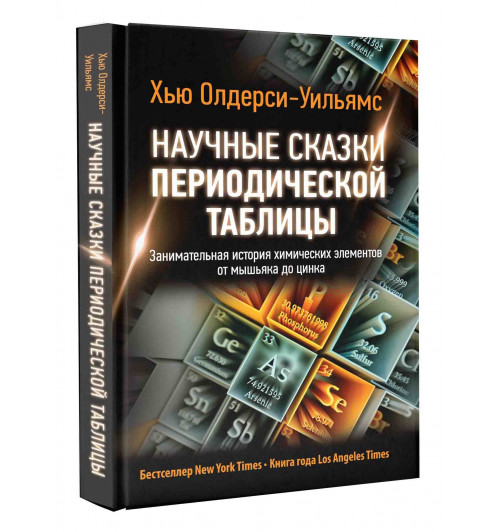 Олдерси-Уильямс Хью: Научные сказки периодической таблицы. Занимательная история химических элементов от мышьяка до цинка