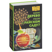 Мейби Ричард: Какое дерево росло в райском саду?