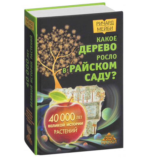 Мейби Ричард: Какое дерево росло в райском саду?