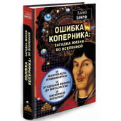 Шарф Калеб: Ошибка Коперника. Загадка жизни во Вселенной