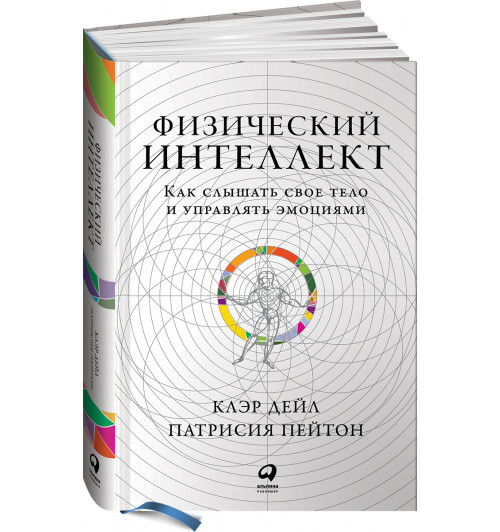 Дэйл Клэр: Физический интеллект. Как слышать свое тело и управлять эмоциями