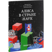 Кноп Константин Александрович: Алиса в Стране наук