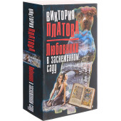 Платова Виктория Евгеньевна: Любовники в заснеженном саду