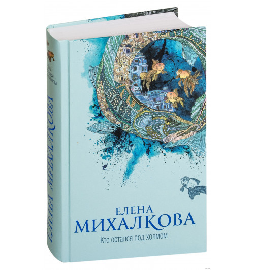 Михалкова Елена Ивановна: Кто остался под холмом