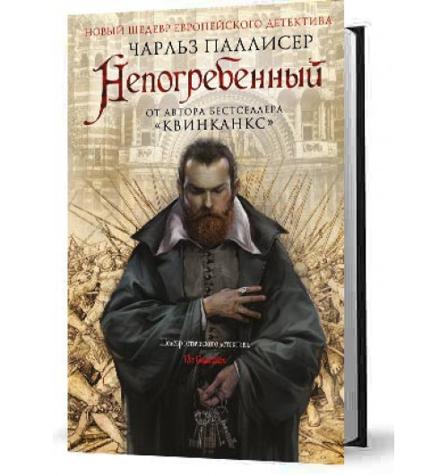 Паллисер Чарльз: Непогребенный