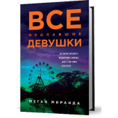 Миранда Меган: Все пропавшие девушки