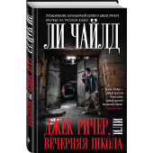 Чайлд Ли: Джек Ричер, или Вечерняя школа