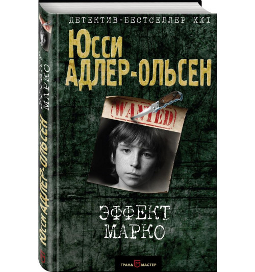 Адлер-Ольсен Юсси: Эффект Марко