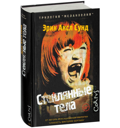 Эрик Аксл Сунд: Стеклянные тела