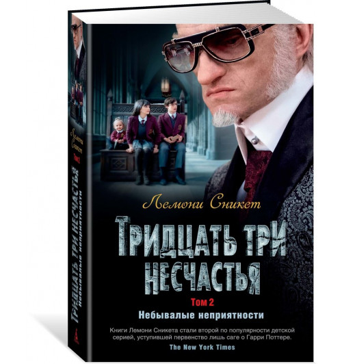 Лемони Сникет: Тридцать три несчастья. Т. 2. Небывалые неприятности