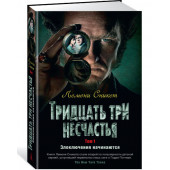  Лемони Сникет: Тридцать три несчастья. Том 1. Злоключения начинаются