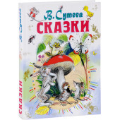 Владимир Сутеев: Сказки