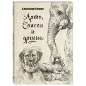 Куприн Александр Иванович: Арто, Сапсан и другие