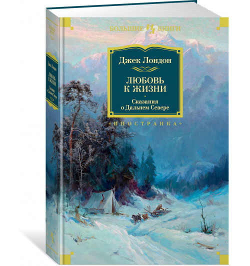 Джек Лондон: Любовь к жизни. Сказания о Дальнем Севере