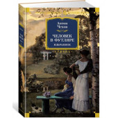 Чехов Антон Павлович: Человек в футляре
