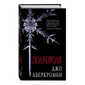 Аберкромби Джо: Полкороля