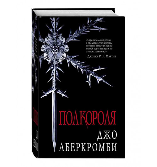 Аберкромби Джо: Полкороля