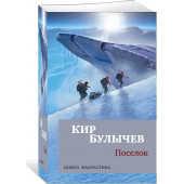 Кир Булычев: Поселок